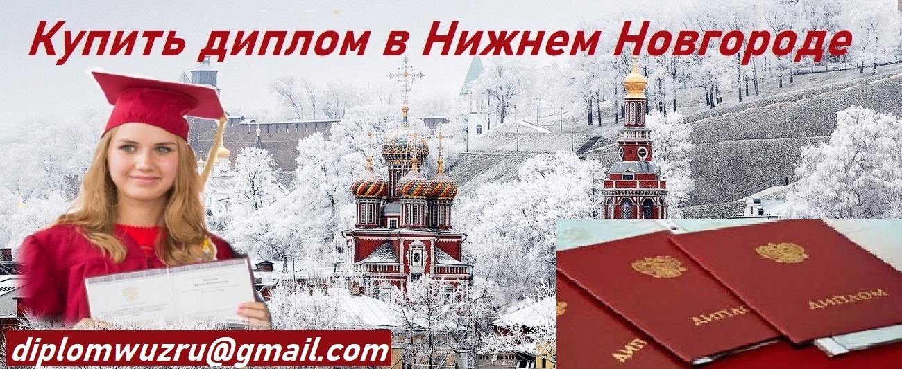 Купить диплом в Нижнем Новгороде